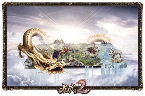 《龙武2》首部资料片今日内测 五大内容全开放