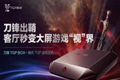 腾讯“TGP游戏主机”众筹金额破百万？