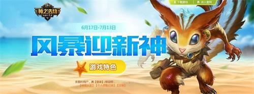 风暴降临《神之浩劫》 三大福利齐贺新神明