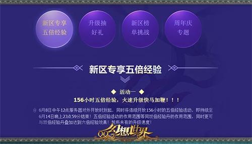《幻想世界》六周年王者歸來 新區(qū)開啟“幻”你回歸
