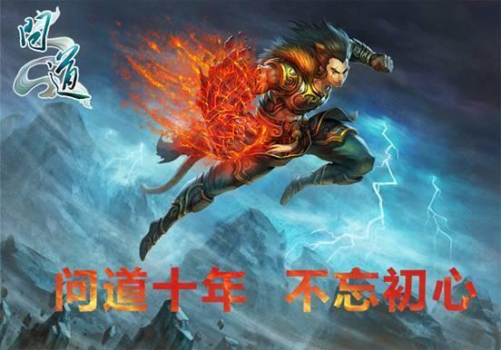 问道十年 不忘初心