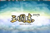 《三国志13》英雄集结妹子攻略方法介绍