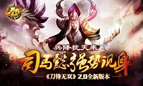 兵降猶天來(lái) 司馬懿強(qiáng)勢(shì)現(xiàn)身《刀鋒無(wú)雙》2.0全新版本