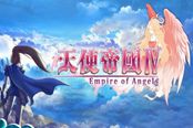 《天使帝国4》画面及战斗系统试玩浅析