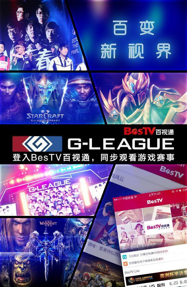 百视通总冠名G联赛 全平台直播电子竞技