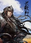 長歌行