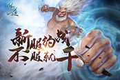 《问道》新服二〇一六今日开启 约战新服激情无限