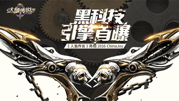 人鱼传说亮相2016CJ 黑科技引擎首曝