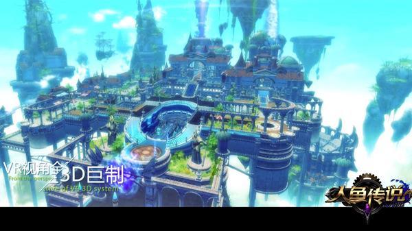 人鱼传说亮相2016CJ 黑科技引擎首曝