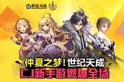 仲夏夜之梦！世纪天成ChinaJoy新手游燃爆全场