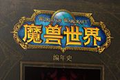 魔獸世界編年史中文版第一卷正式發(fā)售