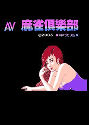 AV麻雀俱乐部中文版