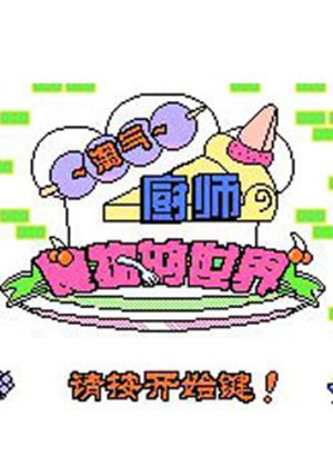 淘气厨师-食物的世界中文版