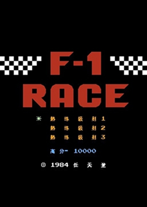 F-1赛车中文版