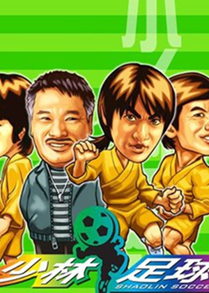 少林足球中文版下载少林足球游戏下载少林足球攻略