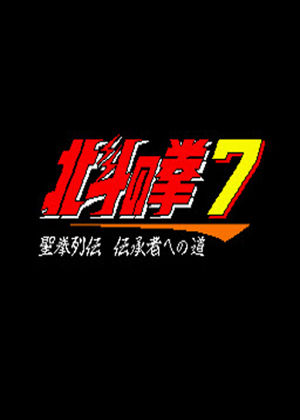 北斗神拳7 圣拳列传中文版