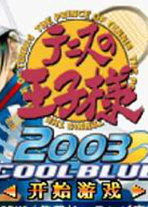 网球王子2003-冰蓝版中文版