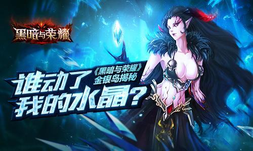 誰動了我的水晶？ 《黑暗與榮耀》金銀島揭秘