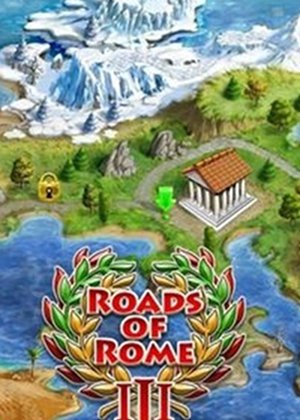 罗马之路3