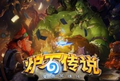 《爐石傳說(shuō)》不帶奧金尼不帶劍圣 72%勝率的巨人牧
