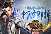 浪漫中国风 魔幻武侠页游37《破天》今日公测