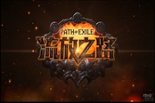 流放之路抗性算法 各难度人物抗性计算公式