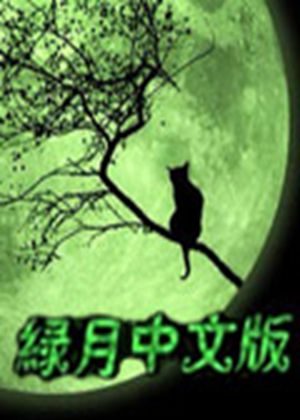 绿月绿月下载绿月中文版