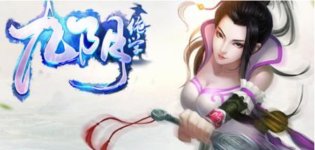 白鷺游戲《九陰絕學》