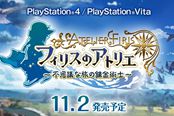 PS4/PSV《菲丽丝工作室》探索战斗工房试玩演示