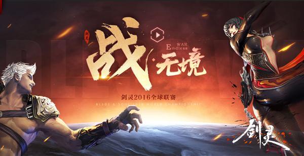 圖1：劍靈2016全球聯賽.jpg