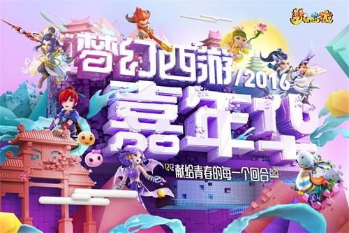 獻(xiàn)給青春的每個(gè)回合：《夢(mèng)幻西游》嘉年華盛典狂歡將啟