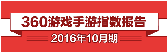 360游戲10月報告： 自研IP續(xù)作爆發(fā) 假期成手游黃金時段