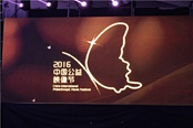 《玩心创造无障碍世界》获中国公益映像节优秀奖