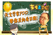 主播真会玩64：天文学家PDD带你反向看