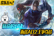 欢乐五加2 89期：亚索劫宿命对决 胜负