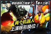 《草船借贱》两个机器人上演绝世武功移形换影