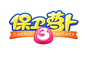 保卫萝卜3-便便炮塔在糖果赛的表现实测