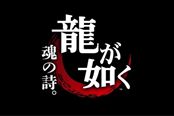 《如龙》电视剧预告放出 展现日本的黑道生活
