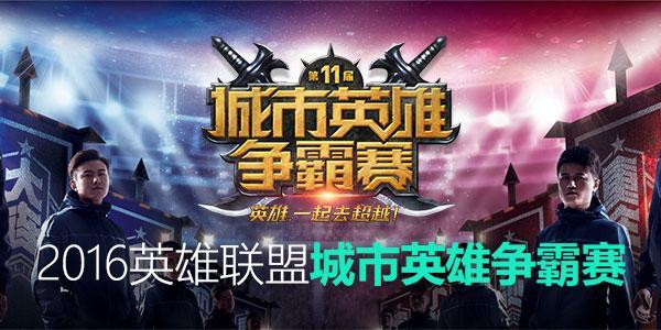 图1：城市英雄争霸赛.jpg