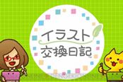 温馨有趣 社交软件3DS《手绘交换日记》免费上线