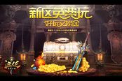 進服就送紅包Q幣 《遠征》蒼穹之域今日開測
