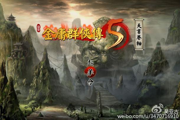 沙盒武侠同人ARPG《金庸群侠传5》宣布开始制作