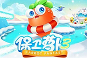 保卫萝卜3-冰锥地位初揭秘之单体类炮塔