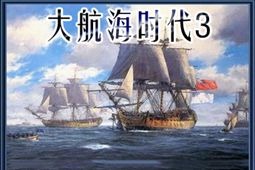 大航海时代3