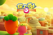 保卫萝卜3-宠物之争：西瓜VS榴莲