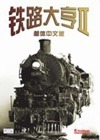 铁路大亨2简体中文版