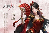 大唐无双-手游无名职业介绍 无名