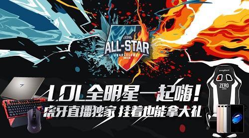 LOL全明星賽今晚開戰(zhàn)！虎牙直播獨(dú)家呈現(xiàn)大禮Iphone7送不停