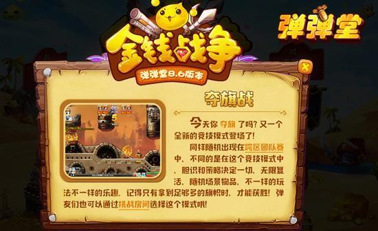 賺錢過好年 彈彈堂新版金錢戰(zhàn)爭上線