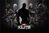 《火源计划》新版本曝光 第五职业神秘登场